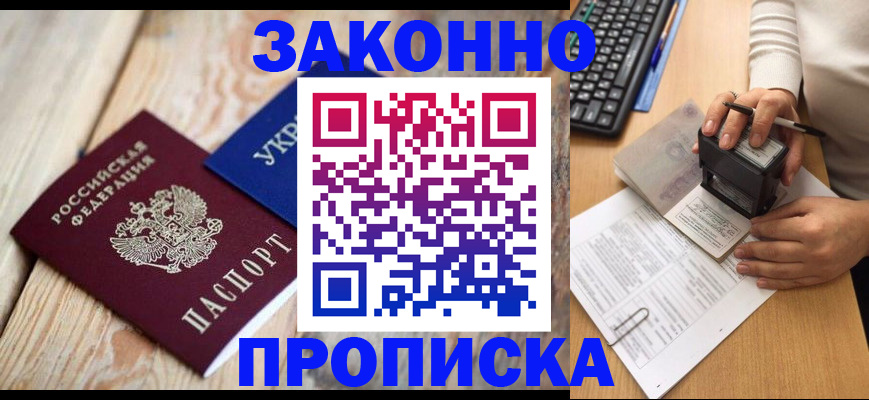 прописка гарантия в Светлограде